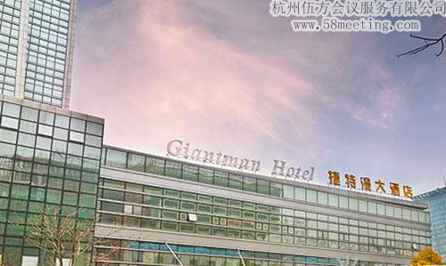 杭州捷特漫大酒店場地服務_會議場地租用_杭州會議酒店-杭州伍方會議服務有限公司