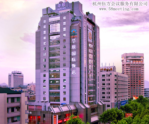 杭州華辰國際飯店場(chǎng)地服務(wù)_會(huì)議場(chǎng)地租用_杭州會(huì)議酒店-杭州伍方會(huì)議服務(wù)有限公司