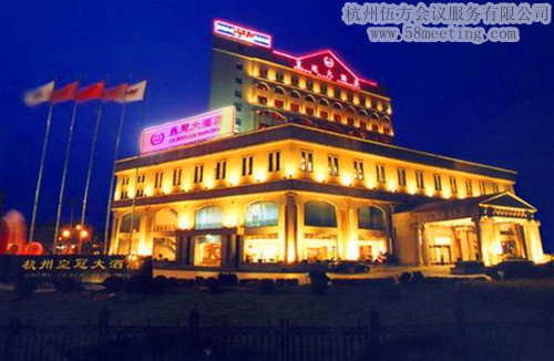 杭州皇冠大酒店場地服務(wù)_會(huì)議場地租用_杭州會(huì)議酒店-杭州伍方會(huì)議服務(wù)有限公司