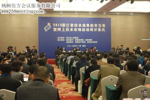 2013浙江省技術(shù)成果拍賣(mài)交易暨網(wǎng)上技術(shù)市場(chǎng)活動(dòng)周-會(huì)議會(huì)展活動(dòng)策劃案例-杭州伍方會(huì)議服務(wù)有限公司