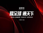 “耀全球 通天下” — 全球時(shí)刻 A+ 輪戰(zhàn)略融資暨“生態(tài)城市計(jì)劃”合作簽約發(fā)布會