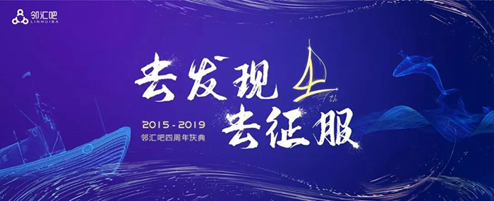 “去發(fā)現(xiàn)，去征服”——2019鄰匯吧四周年慶典-會議會展活動策劃案例-杭州伍方會議服務(wù)有限公司