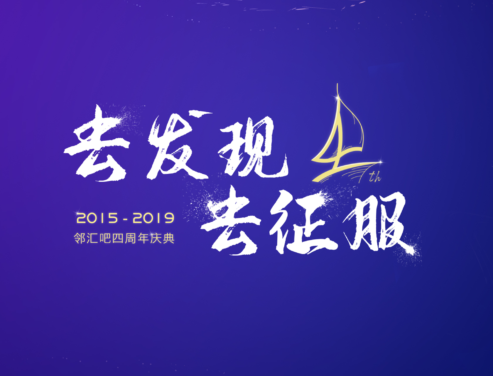 “去發(fā)現(xiàn)，去征服”——2019鄰匯吧四周年慶典