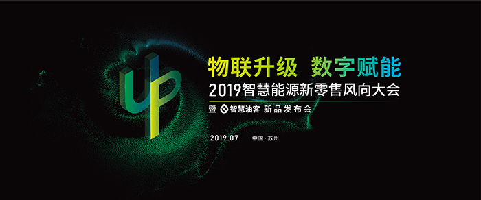 “物聯(lián)升級，數(shù)字賦能”——2019智慧能源新零售風(fēng)向大會-會議會展活動策劃案例-杭州伍方會議服務(wù)有限公司