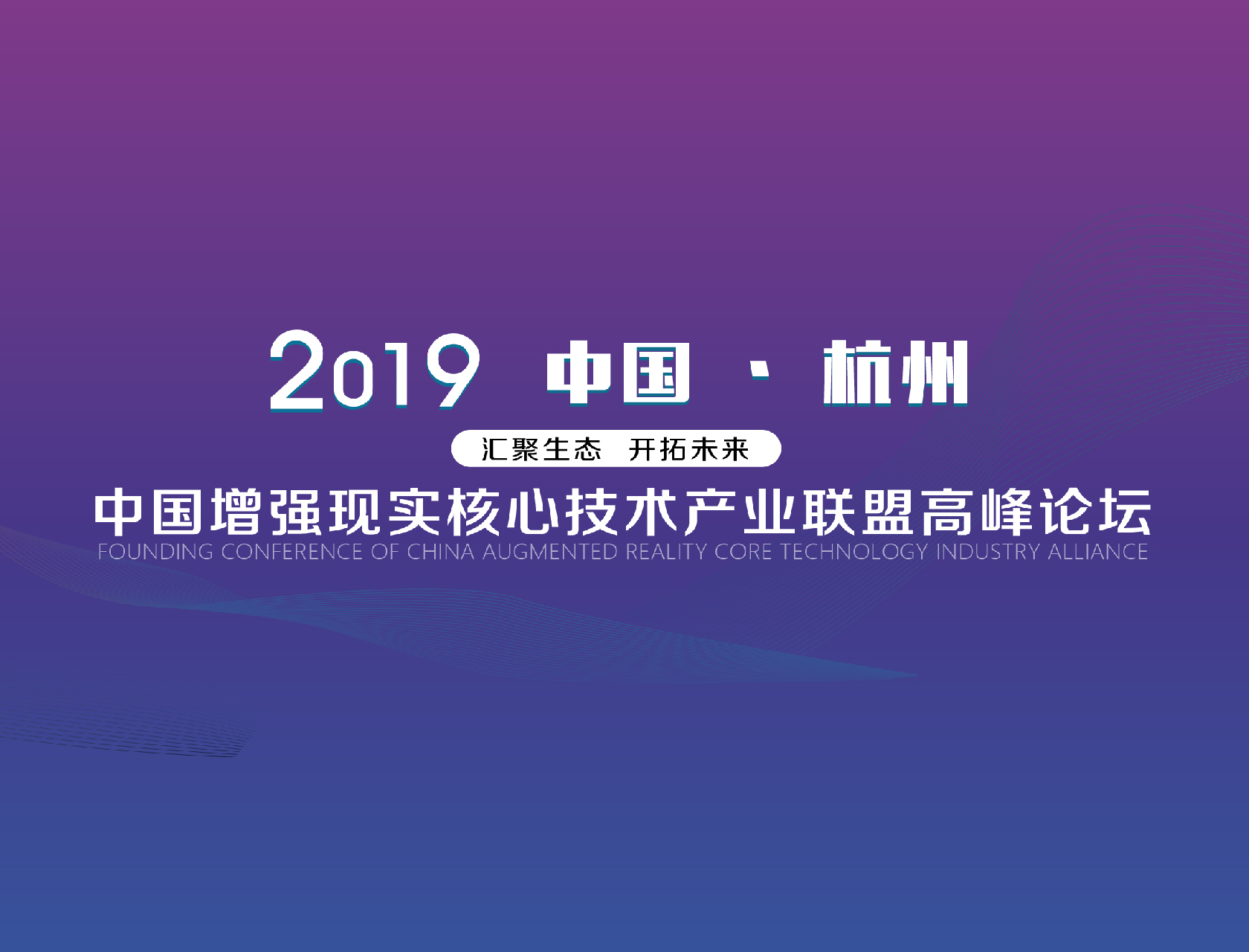 “匯聚生態(tài)，開拓未來”——2019中國增強(qiáng)現(xiàn)實(shí)核心技術(shù)產(chǎn)業(yè)聯(lián)盟高峰論壇
