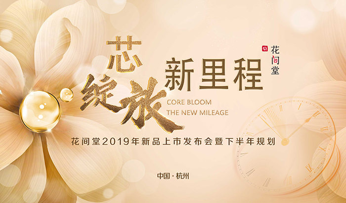“芯綻放，新里程”——花間堂2019年新品上市發(fā)布會暨下半年規(guī)劃-會議會展活動策劃案例-杭州伍方會議服務(wù)有限公司