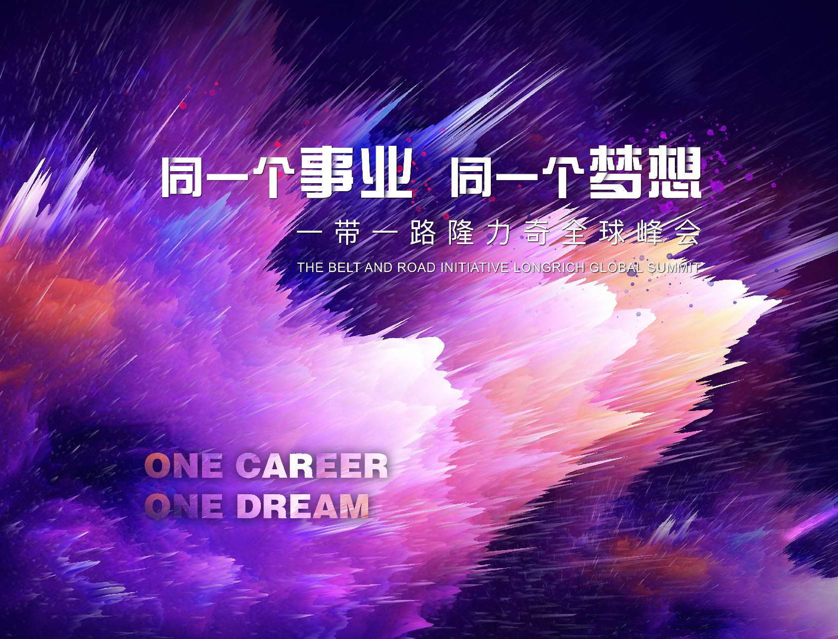 “同一個事業(yè)，同一個夢想”——一帶一路隆力奇全球峰會-會議會展活動策劃案例-杭州伍方會議服務(wù)有限公司