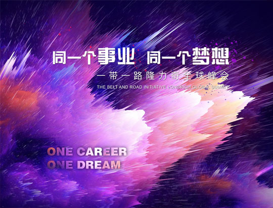 “同一個(gè)事業(yè)，同一個(gè)夢想”——一帶一路隆力奇全球峰會