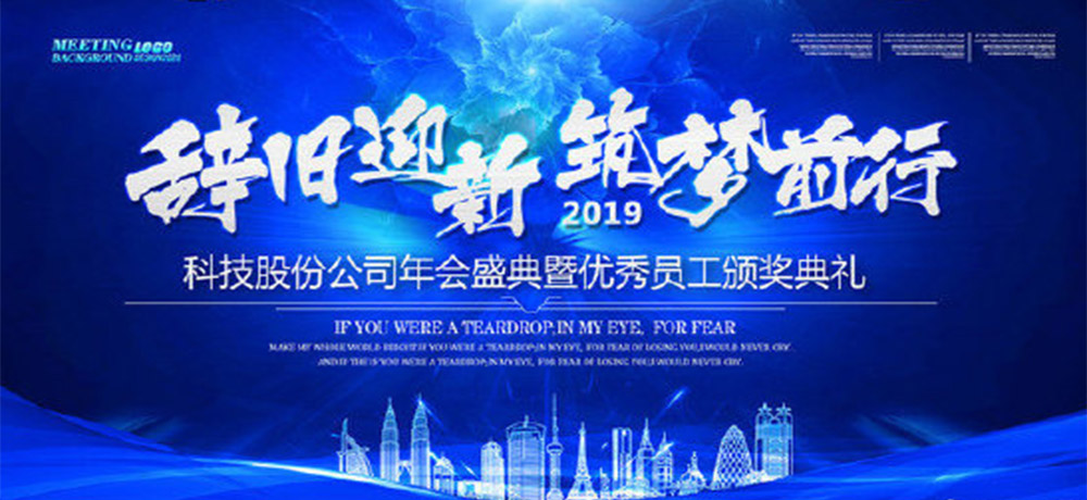 八個(gè)字的公司年會(huì)口號(hào)——辭舊迎新，筑夢(mèng)前行。