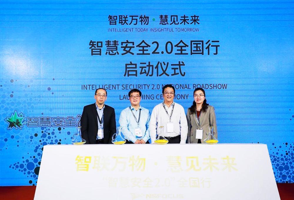 智慧安全2.0全國行動啟動儀式——智聯萬物·慧見未來。