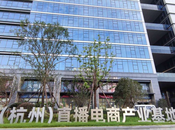 中國(guó)(杭州)直播電商產(chǎn)業(yè)基地