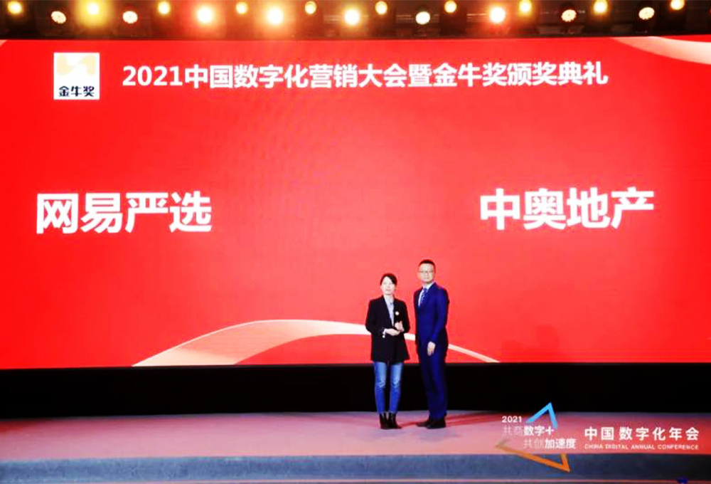 網(wǎng)易嚴(yán)選、中奧地產(chǎn)榮獲年度營(yíng)銷大獎(jiǎng)