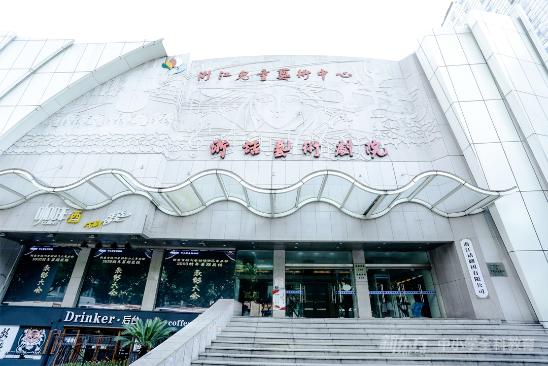 浙話(huà)藝術(shù)劇院